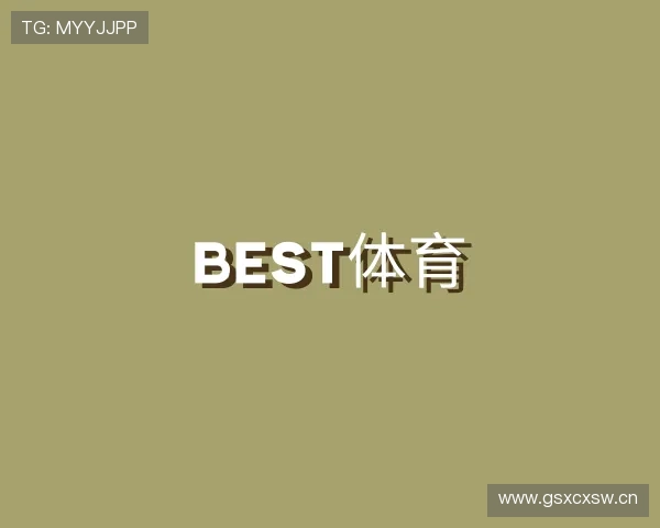 了解best体育
